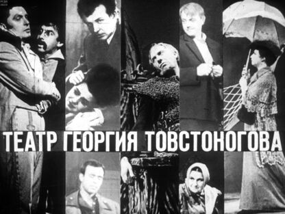 Театр Георгия Товстоногова