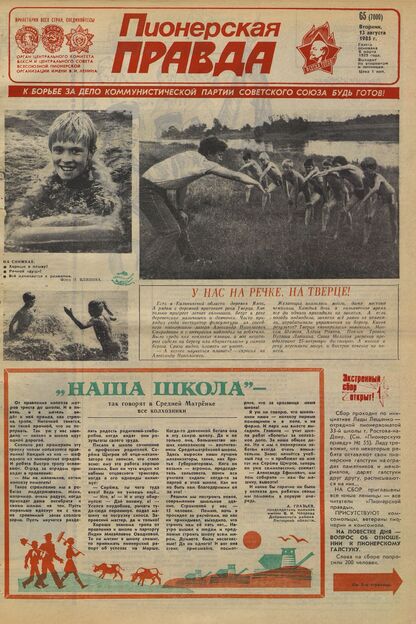 Пионерская правда. 1985. № 065 (7000): Орган Центрального Комитета ВЛКСМ и Центрального Совета Всесоюзной пионерской организации имени В.И. Ленина