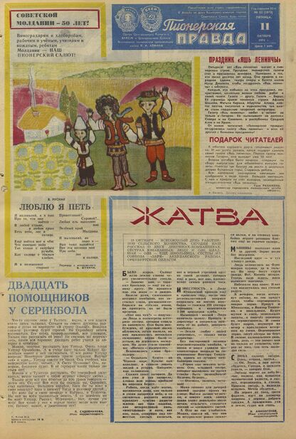 Пионерская правда. 1974. № 082 (5873): Орган Центрального Комитета ВЛКСМ и Центрального Совета Всесоюзной пионерской организации имени В.И. Ленина