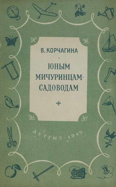 Юным мичуринцам-садоводам