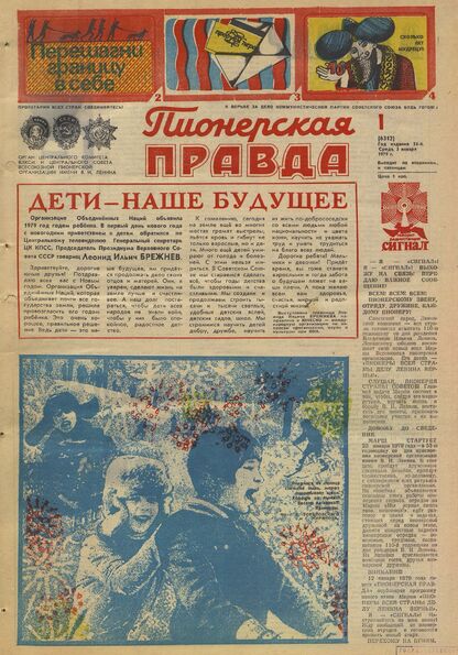 Пионерская правда. 1979. № 001 (6312): Орган Центрального Комитета ВЛКСМ и Центрального Совета Всесоюзной пионерской организации имени В.И. Ленина
