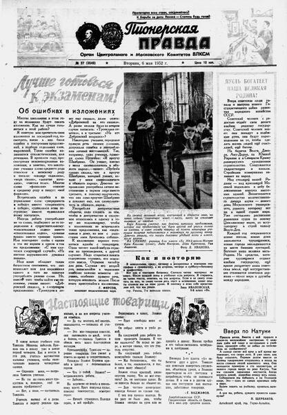 Пионерская правда. 1952. № 037 (3540): Орган Центрального и Московского комитетов ВЛКСМ