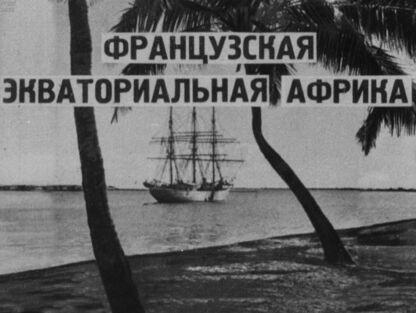 Французская экваториальная Африка