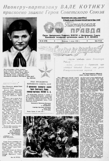 Пионерская правда. 1958. № 052 (4179): Орган Центрального Комитета ВЛКСМ и Центрального Совета Всесоюзной пионерской организации имени В.И. Ленина