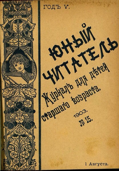 Юный читатель_1903_№ 15. 1 августа: иллюстрированный журнал для детей старшего возраста