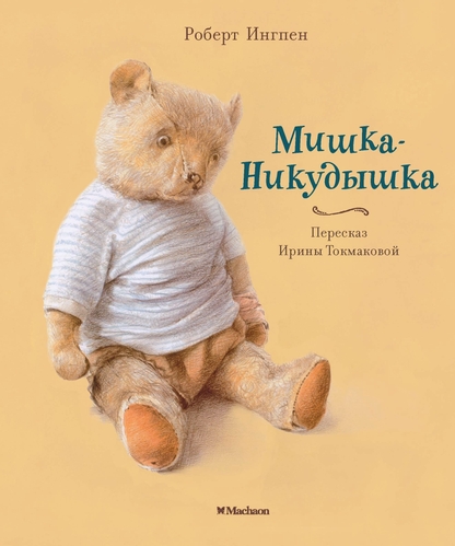 Мишка-Никудышка