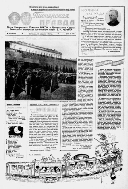 Пионерская правда. 1958. № 033 (4160): Орган Центрального Комитета ВЛКСМ и Центрального Совета Всесоюзной пионерской организации имени В.И. Ленина