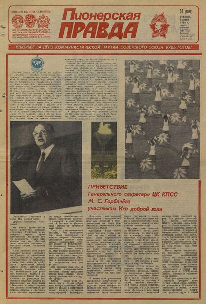Пионерская правда. 1986. № 054 (7093): Орган Центрального Комитета ВЛКСМ и Центрального Совета Всесоюзной пионерской организации имени В.И. Ленина