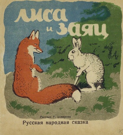 Лиса и заяц