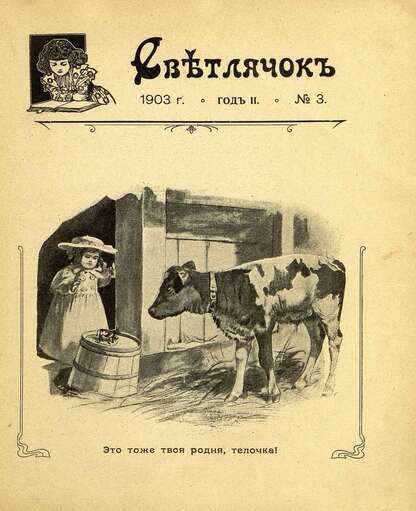 Светлячок_1903_№ 03. Год II: двухнедельный иллюстрированный журнал для детей младшего возраста