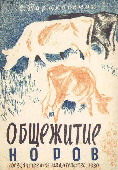 Общежитие коров