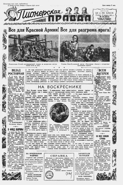 Пионерская правда. 1941. № 098 (2610): Орган ЦК и МК ВЛКСМ : Выходит по вторникам, четвергам и субботам
