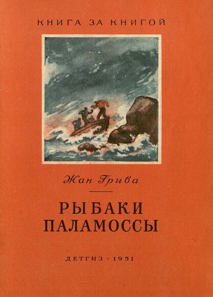 Рыбаки  Паламоссы