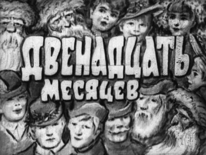Двенадцать месяцев