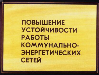 Повышение устойчивости работы коммунально-энергетических сетей