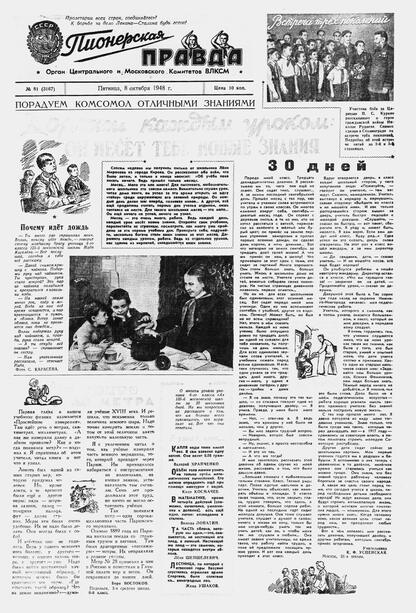 Пионерская правда. 1948. № 081 (3167): Орган Центрального и Московского комитетов ВЛКСМ