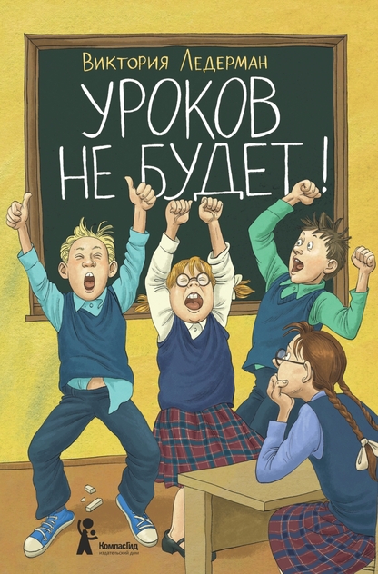 Уроков не будет!