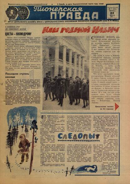 Пионерская правда. 1965. № 007 (4862): Орган Центрального Комитета ВЛКСМ и Центрального Совета Всесоюзной пионерской организации имени В.И. Ленина