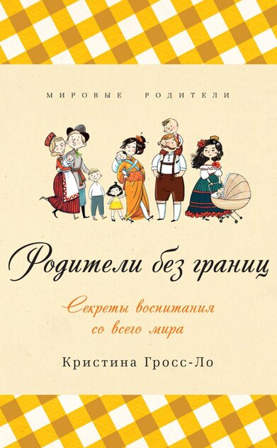 Родители без границ. Секреты воспитания со всего мира