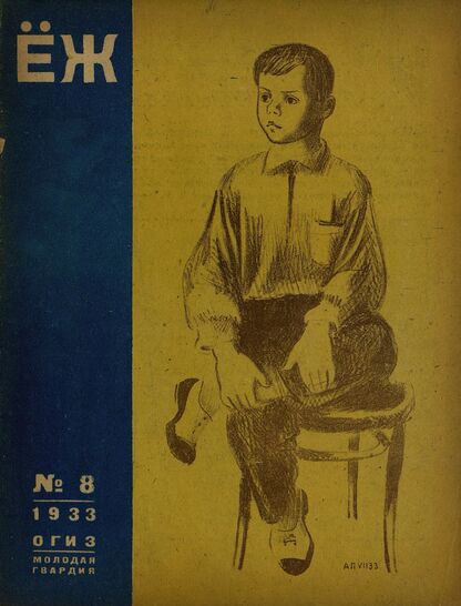 Ёж. 1933. № 08 (август)