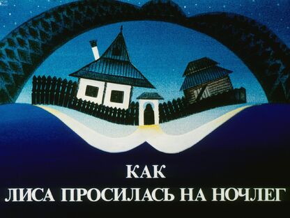 Как Лиса просилась на ночлег