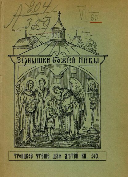 Зернышки Божией нивы_1914_Кн. 140: Троицкое чтение для детей