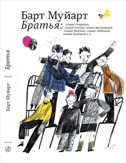 Братья: самый старший, самый тихий, самый настоящий, самый далекий, самый любимый, самый быстрый и я