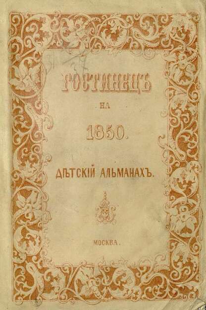 Гостинец: Альманах в подарок молодым читателям Москвитянина