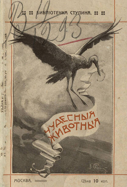 Чудесные животные