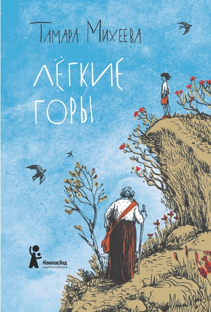 Легкие горы