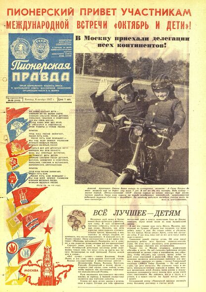 Пионерская правда. 1967. № 080 (5143): Орган Центрального Комитета ВЛКСМ и Центрального Совета Всесоюзной пионерской организации имени В.И. Ленина