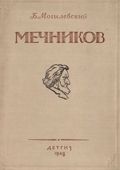 Илья Ильич Мечников
