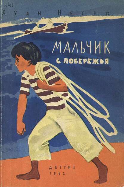 Мальчик с побережья