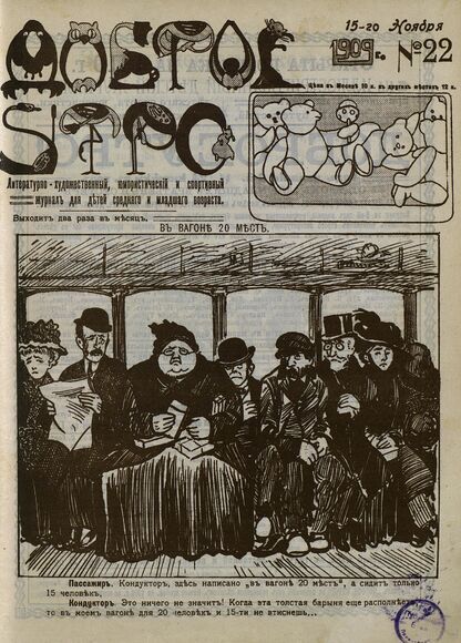 Доброе Утро. 1909. № 22 (15 ноября): литературно-художественный, юмористический и спортивный журнал для детей средняго и младшаго возраста