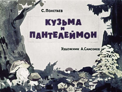 Кузьма и Пантелеймон