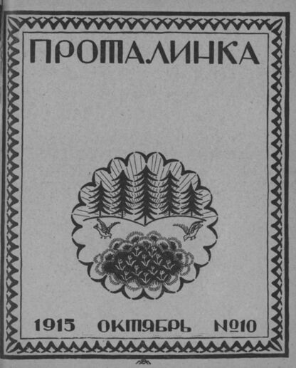 Проталинка. 1915. № 10. Октябрь