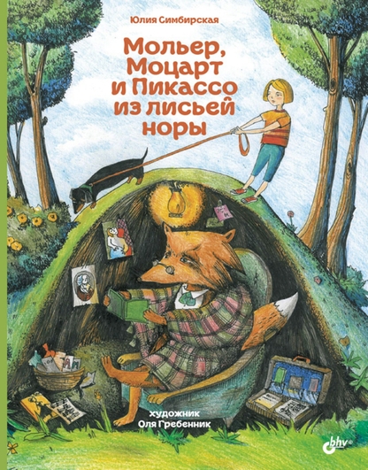 Мольер, Моцарт и Пикассо из лисьей норы