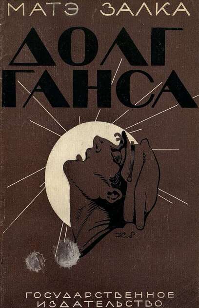 Долг Ганса