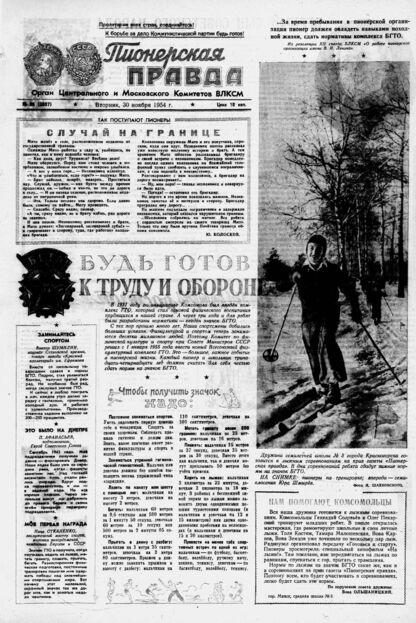 Пионерская правда. 1954. № 096 (3807): Орган Центрального и Московского комитетов ВЛКСМ