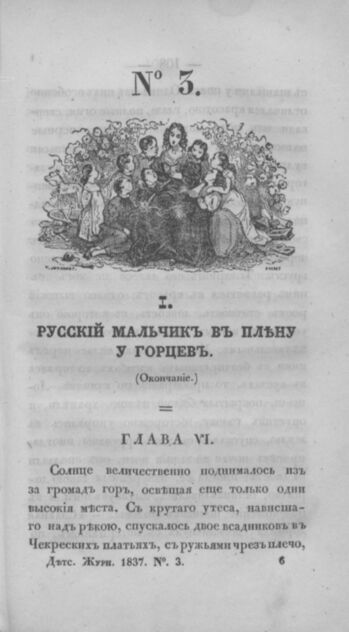 Детская библиотека, посвященная Ее Императорскому Высочеству государыне Великой княжне Марии Михайловне и издаваемая А. Очкиным и Кн. Вл. Львовым. 1837. Часть I. № 3