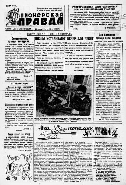 Пионерская правда. 1934. № 038 (1337): Орган ЦК и МК ВЛКСМ