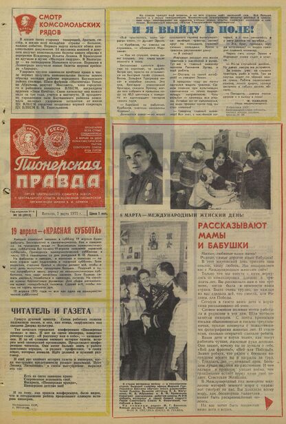 Пионерская правда. 1975. № 020 (5915): Орган Центрального Комитета ВЛКСМ и Центрального Совета Всесоюзной пионерской организации имени В.И. Ленина