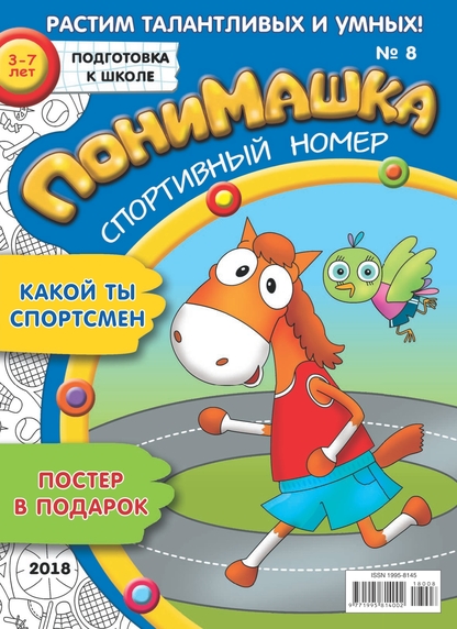 ПониМашка. 2018. № 8 (апрель)