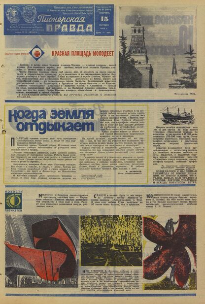 Пионерская правда. 1974. № 083 (5874): Орган Центрального Комитета ВЛКСМ и Центрального Совета Всесоюзной пионерской организации имени В.И. Ленина