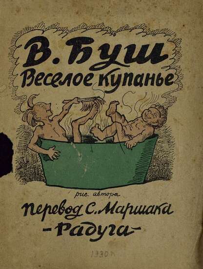 Веселое купанье