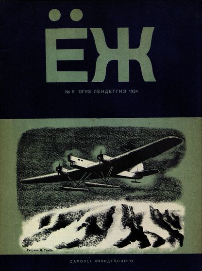 Ёж. 1934. № 06 (июнь)