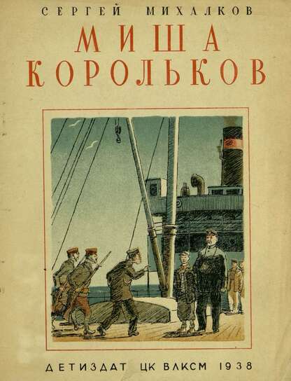 Миша Корольков