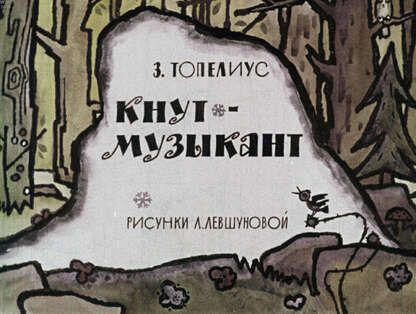 Кнут-музыкант