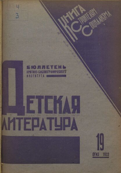 Детская литература. 1932. № 19: Бюллетень критико-библиографического института