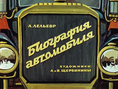 Биография автомобиля